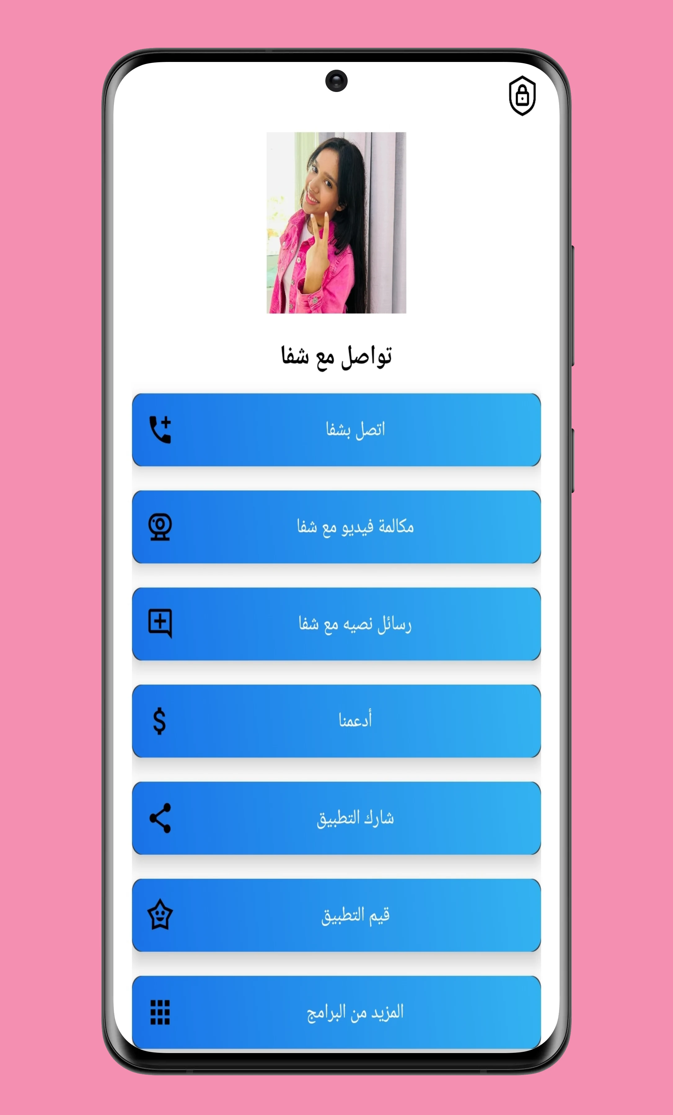 تواصل مع شفا screenshot